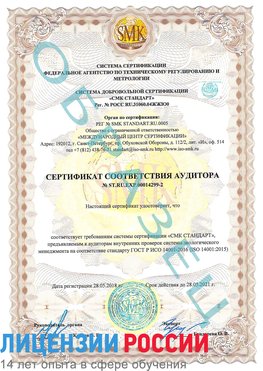 Образец сертификата соответствия аудитора Образец сертификата соответствия аудитора №ST.RU.EXP.00014299-2 Холмск Сертификат ISO 14001